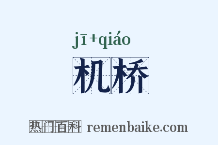 机桥是什么意思的图片